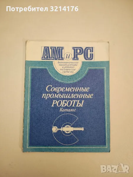 Современные промышленные роботы. Каталог - Ю. Г. Козырева, Я. А. Шифрина, снимка 1