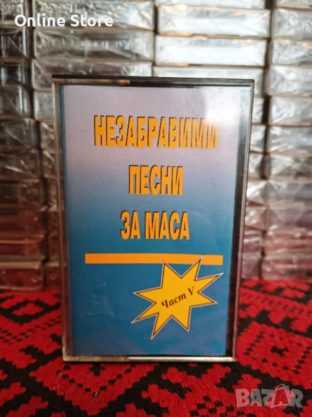Незабравими песни за маса - Част V, снимка 1