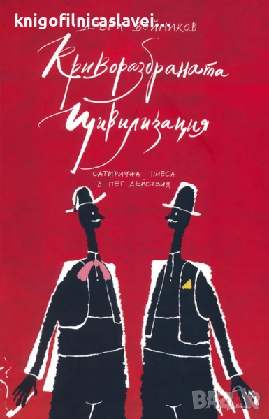 Добри Войников - Криворазбраната цивилизация (2021), снимка 1