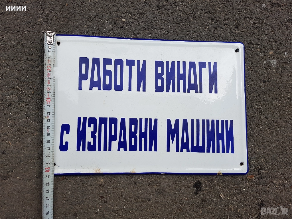 Емайлирана табела 02, снимка 1