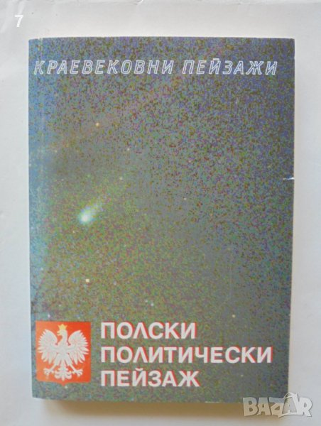 Книга Полски политически пейзаж - Силвия Борисова и др. 1998 г. Краевековни пейзажи, снимка 1