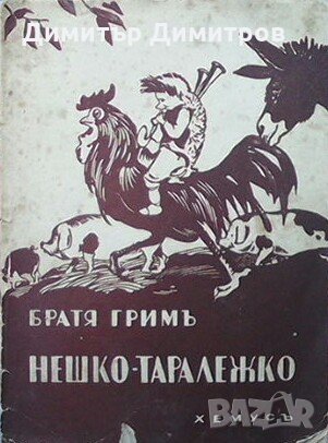 Нешко-Таралежко Братя Грим, снимка 1