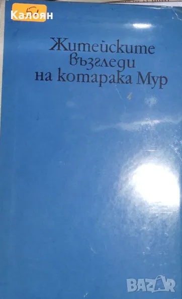 Е. Т. А. Хофман - Житейските възгледи на котарака Мур (1973), снимка 1