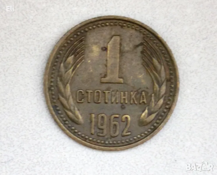 1 стотинка 1962 г , снимка 1
