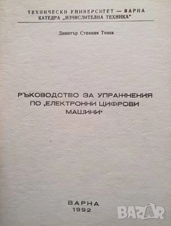 Ръководство за упражнения по електронни цифрови машини Димитър Стоянов Тянев, снимка 1