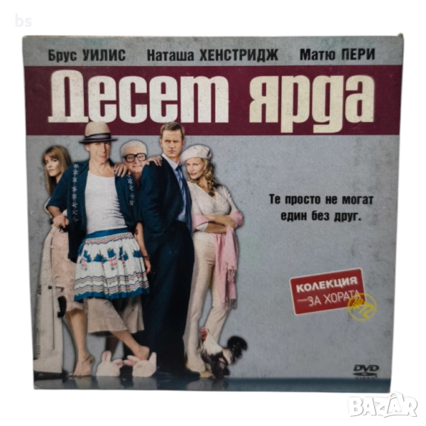 Десет ярда DVD с Брус Уилис и Матю Пери , снимка 1