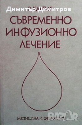 Съвременно инфузионно лечение В. Хартиг, снимка 1