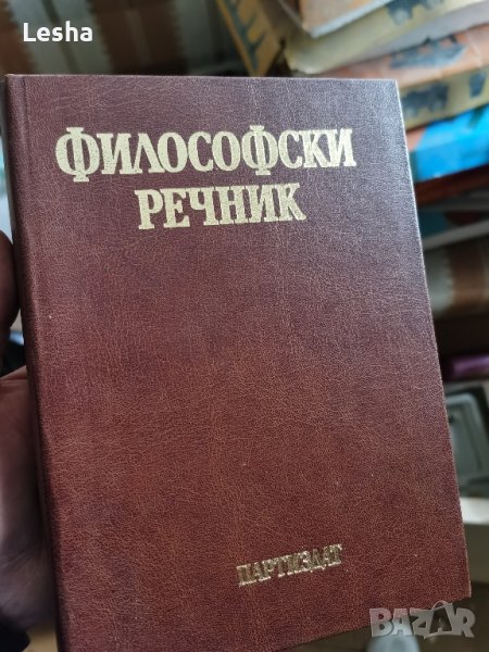 Философски речник , снимка 1