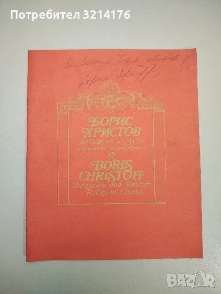 Български и руски църковни песнопения - Борис Христов (с автограф), снимка 1
