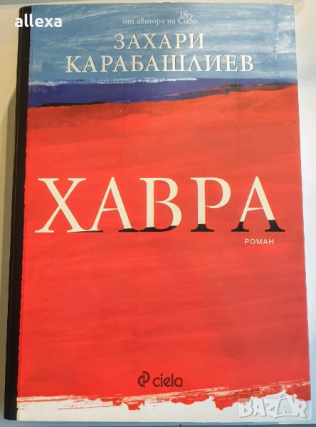 " ХАВРА ", снимка 1