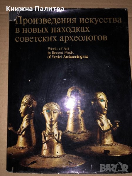 Произведения искусства в новых находках советских археологов, снимка 1