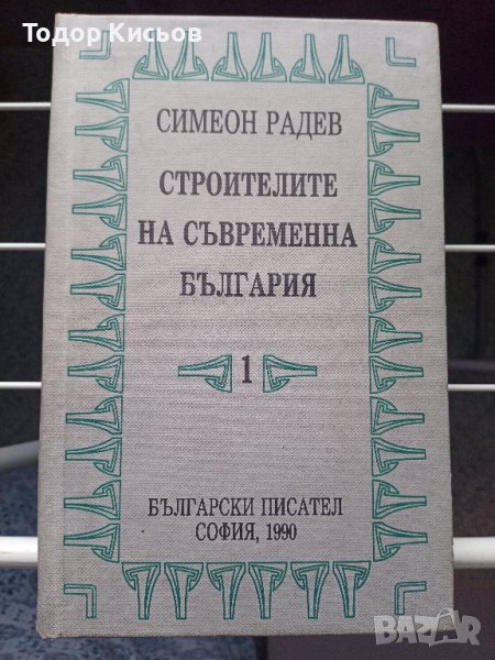 Симеон Радев - Строители на съвременна България - том I, снимка 1