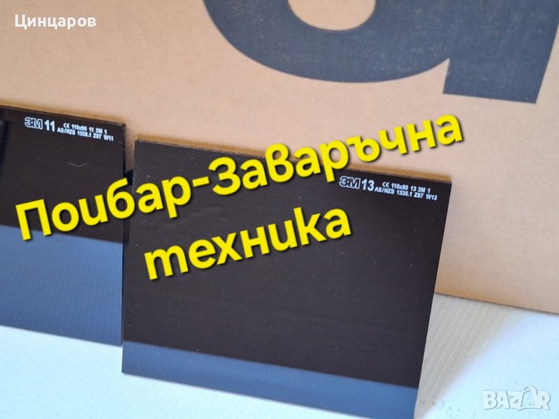 3M заваръчно стъкло защитно,пасивно,атермално DIN11 или DIN13 затъмнение +3М слюда, снимка 1