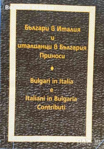Българи в Италия и италианци в България, снимка 1