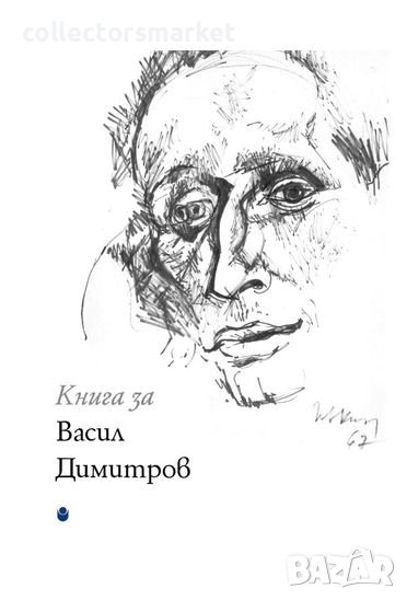 Книга за Васил Димитров, снимка 1