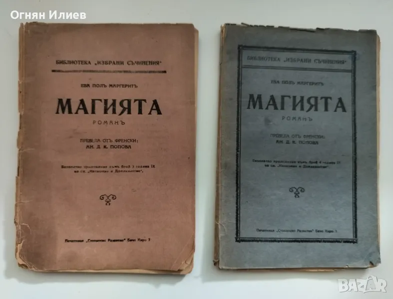 Стар френски роман (романтичен) в две части - 1929г., снимка 1
