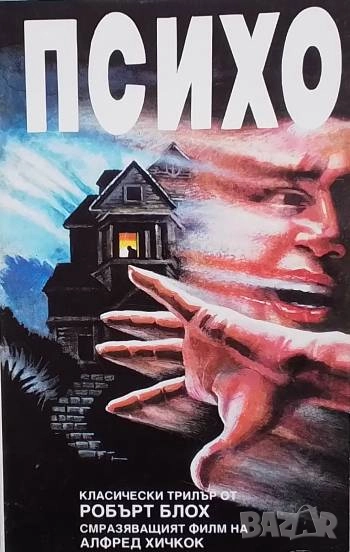 Психо Робърт Блох, снимка 1