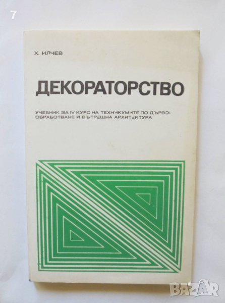 Книга Декораторство - Христо С. Илчев 1980 г., снимка 1