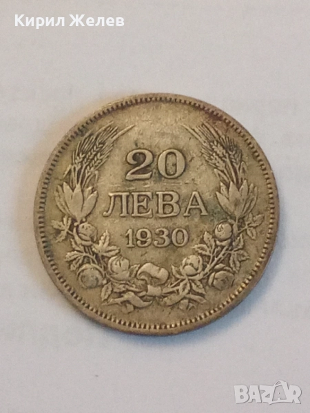 Сребърна монета 20 лева 1930 година 19007, снимка 1