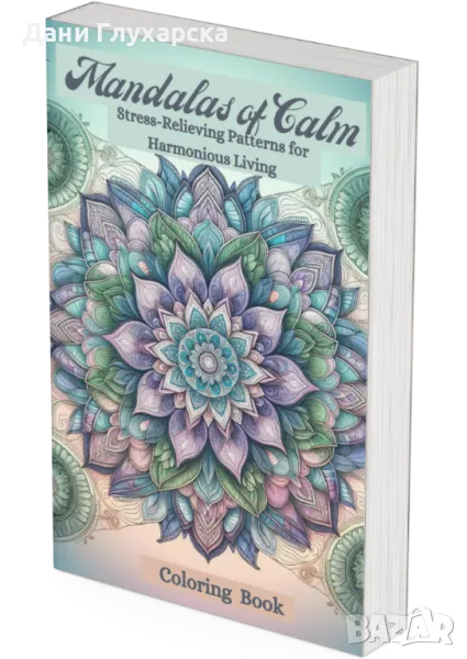 Антистрес Книга за Възрастни - Оцветяване на Мандали, снимка 1