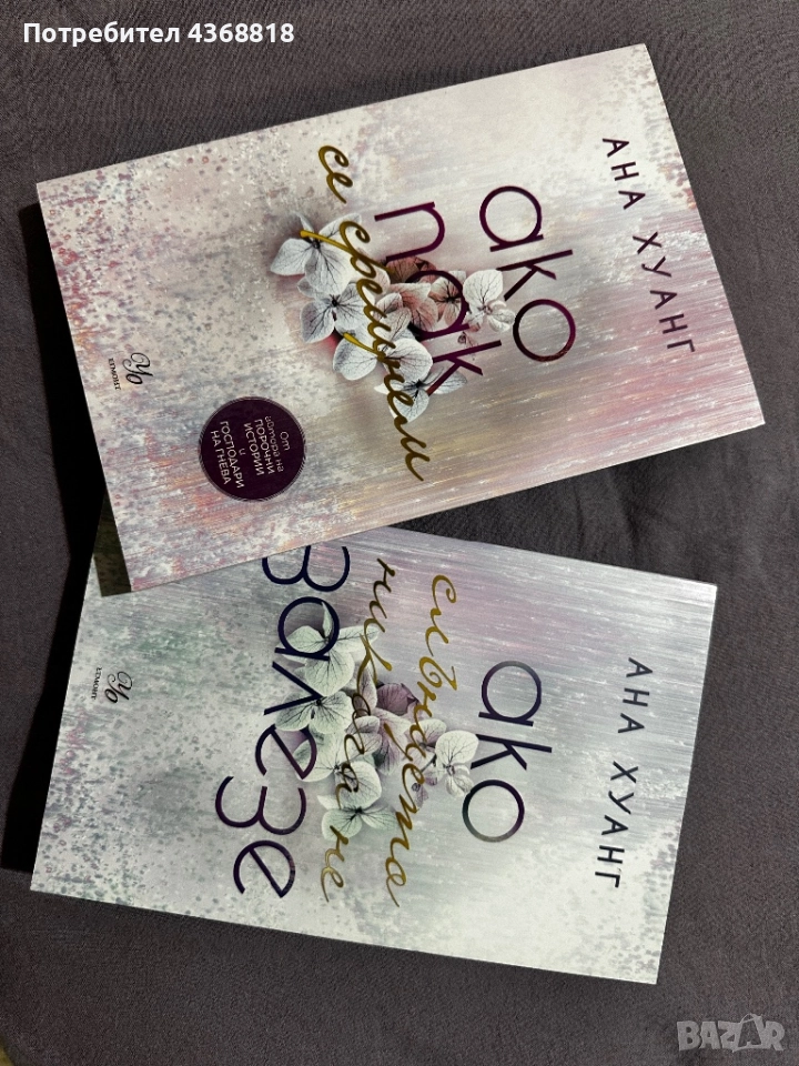 Първите две книги от книжната поредица “Ако любовта беше…”, снимка 1