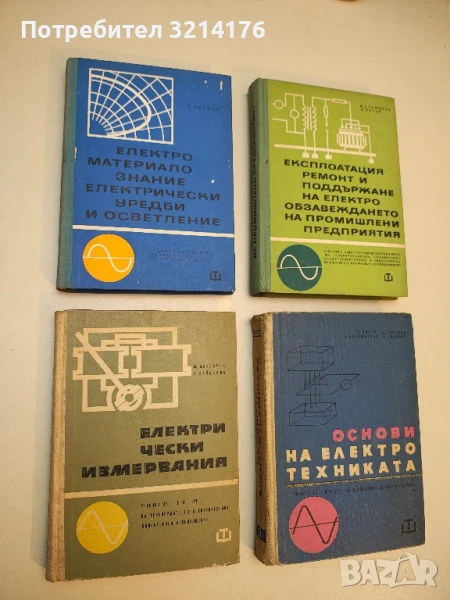 Електрически измервания. Учебник за II и III курс на техникумите по електротехника - Колектив, снимка 1