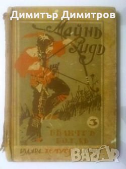 Белият вожд Майн Рид, снимка 1