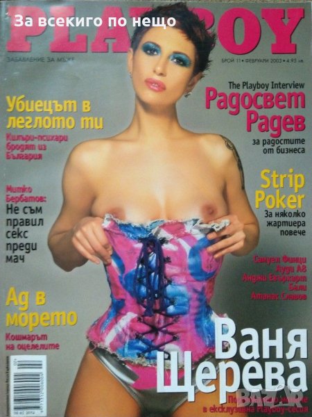 Списание Playboy ( Плейбой ) брой 11 Февруари 2003 г., снимка 1