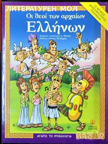 Οι θεοί των αρχαίων Ελλήνων. Αναστασία Δ. Μακρή 2017 г. Гръцки език, снимка 1
