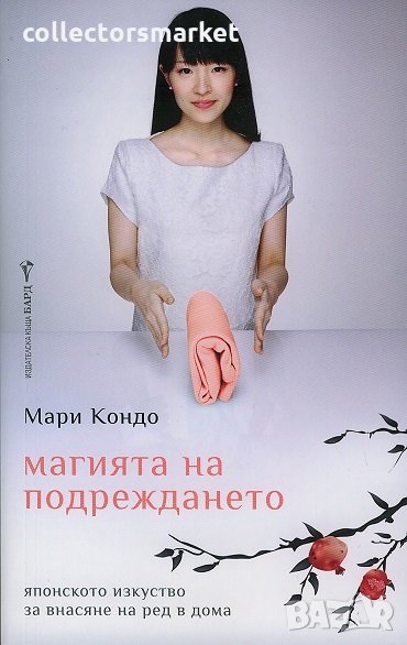 Магията на подреждането, снимка 1