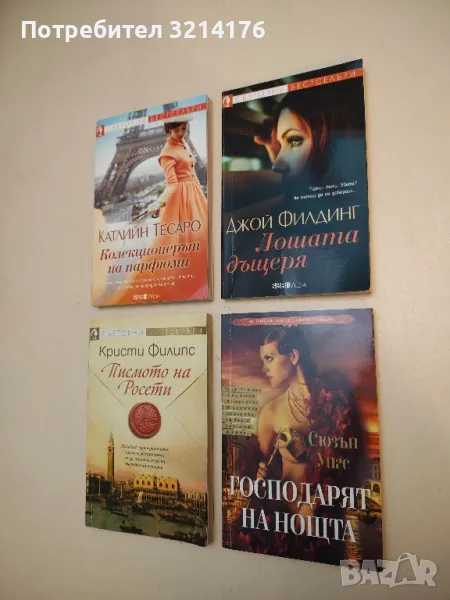 Господарят на нощта - Сюзън Уигс, снимка 1