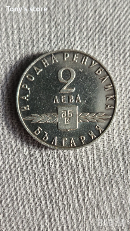 2 лева 1965 година – „1100 години славянска писменост“, снимка 1