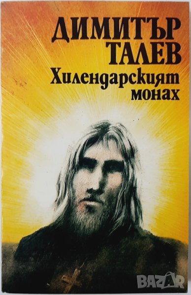 Хилендарският монах, Димитър Талев(3.6.2), снимка 1