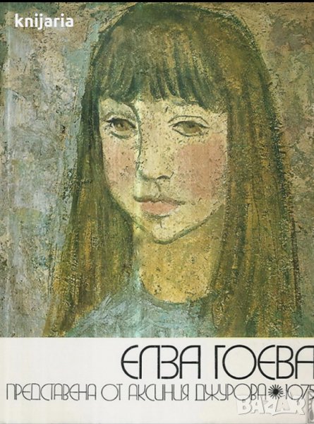 Елза Гоева, снимка 1