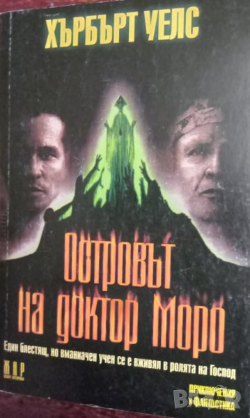 Книга"Островът на доктор Моро" от Хърбърт Уелс, снимка 1