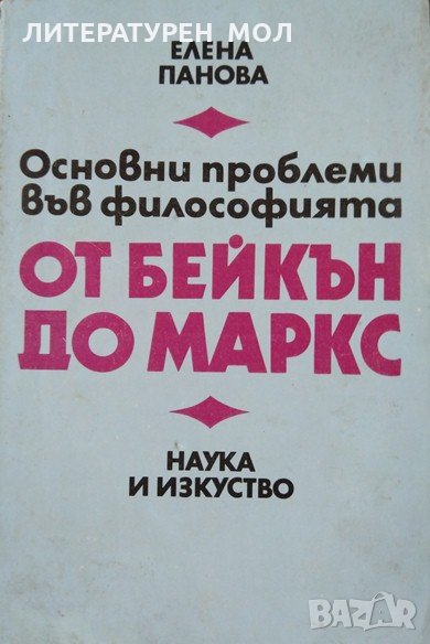 Основни проблеми във философията от Бейкън до Маркс. Елена Панова  1987 г., снимка 1