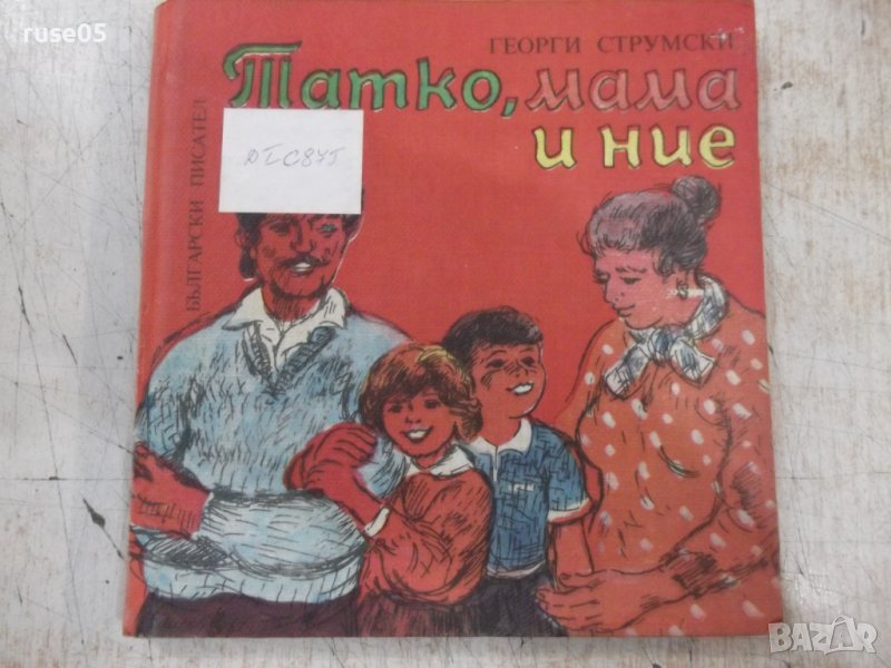Книга "Татко , мама и ние - Георги Струмски" - 104 стр., снимка 1
