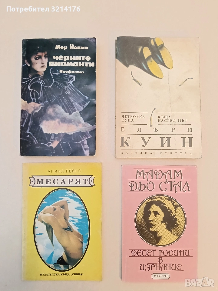 Черните диаманти - Мор Йокаи, снимка 1