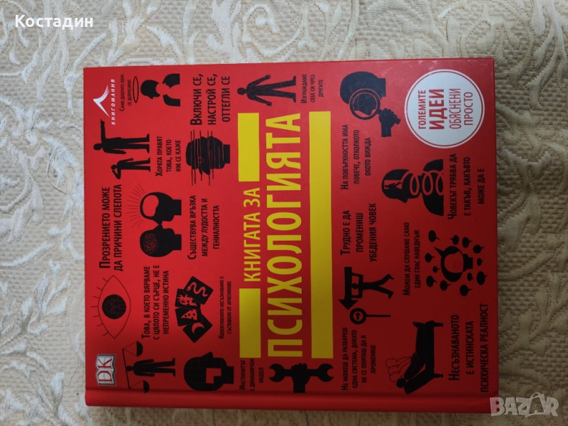 Книгата за психологията, луксозно издание с илюстрации. , снимка 1