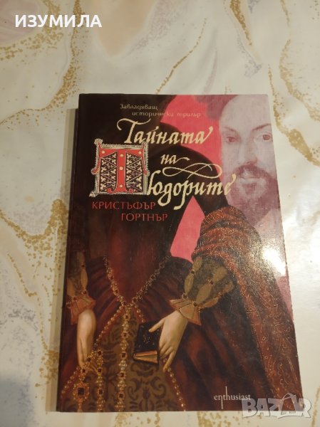 "Тайната на Тюдорите" - Кристофър Гортнър , снимка 1