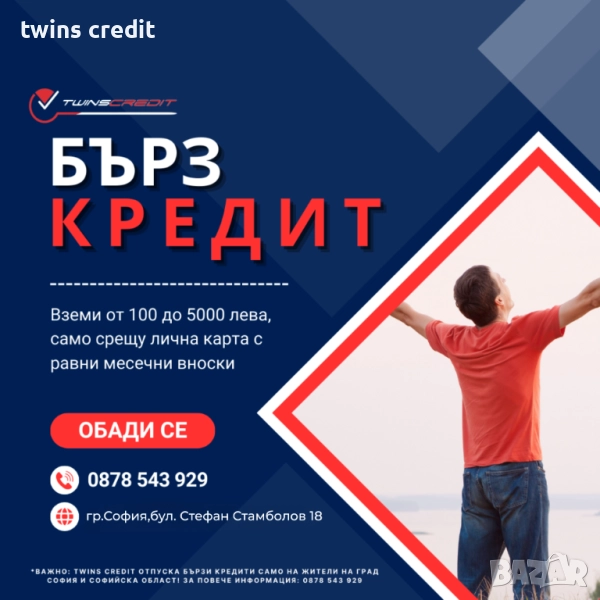 TwinsCredit: Кредити с лошо ЦКР и моментално одобрение за София!, снимка 1