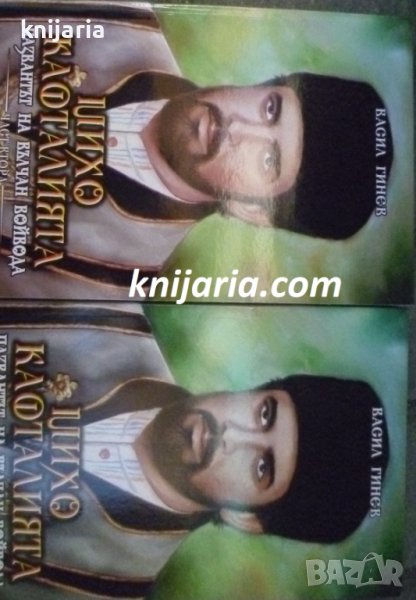 Михо Кафталията пазвантът на Вълчан войвода книга 1-2, снимка 1