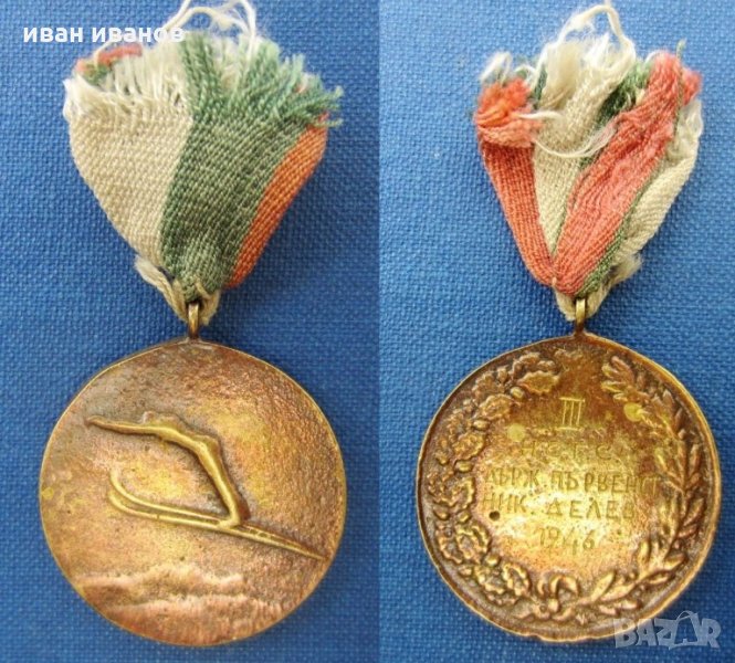 Ски скокове-Държавно първенство-1946-Награден медал, снимка 1