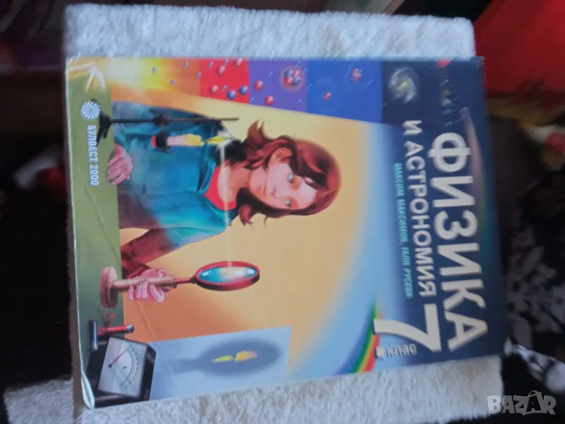 Физика и астрономия за 7 клас, снимка 1