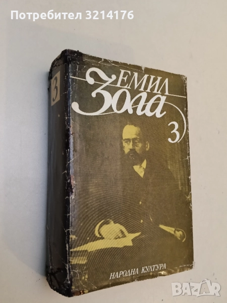 Избрани творби в шест тома. Том 3. Вертеп. Нана - Емил Зола, снимка 1