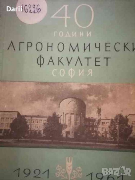 40 години Агрономически факултет - София 1921-1961, снимка 1