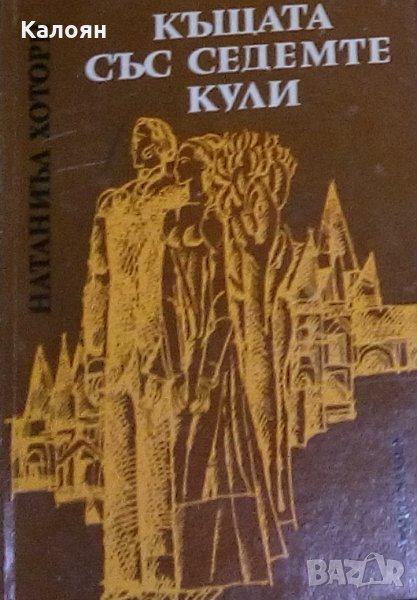 Натаниъл Хоторн - Къщата със седемте кули (1974), снимка 1