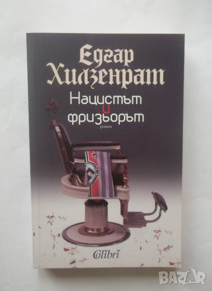 Книга Нацистът и фризьорът - Едгар Хилзенрат 2012 г., снимка 1