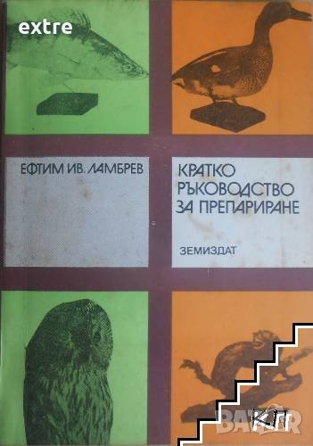 Кратко ръководство за препариране Евтим Ив. Ламбрев, снимка 1