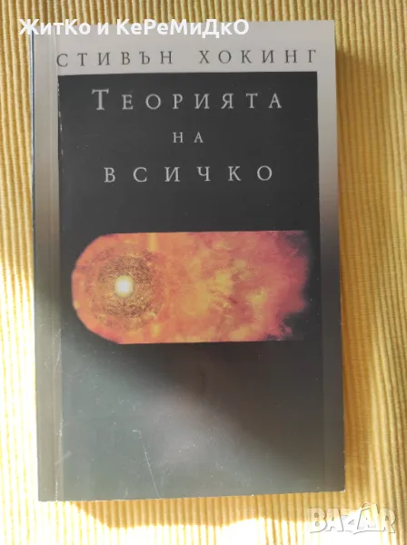 Стивън Хокинг - Теорията на всичко, снимка 1